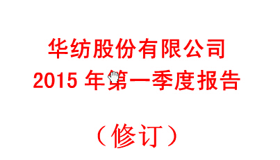 xingkong官网登录入口2015年第一季度报告(修订)