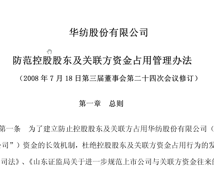 防范控股股东及关联方资金占用管理办法