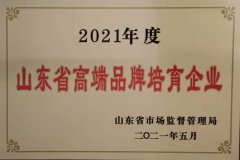 公司进入山东省高端品牌培育企业