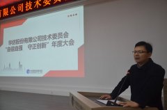 公司年度技术大会  表彰优秀技术人员