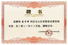 公司董事长盛守祥被聘为省智库决策咨询专家