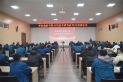 公司召开技术委员会2024年度会议